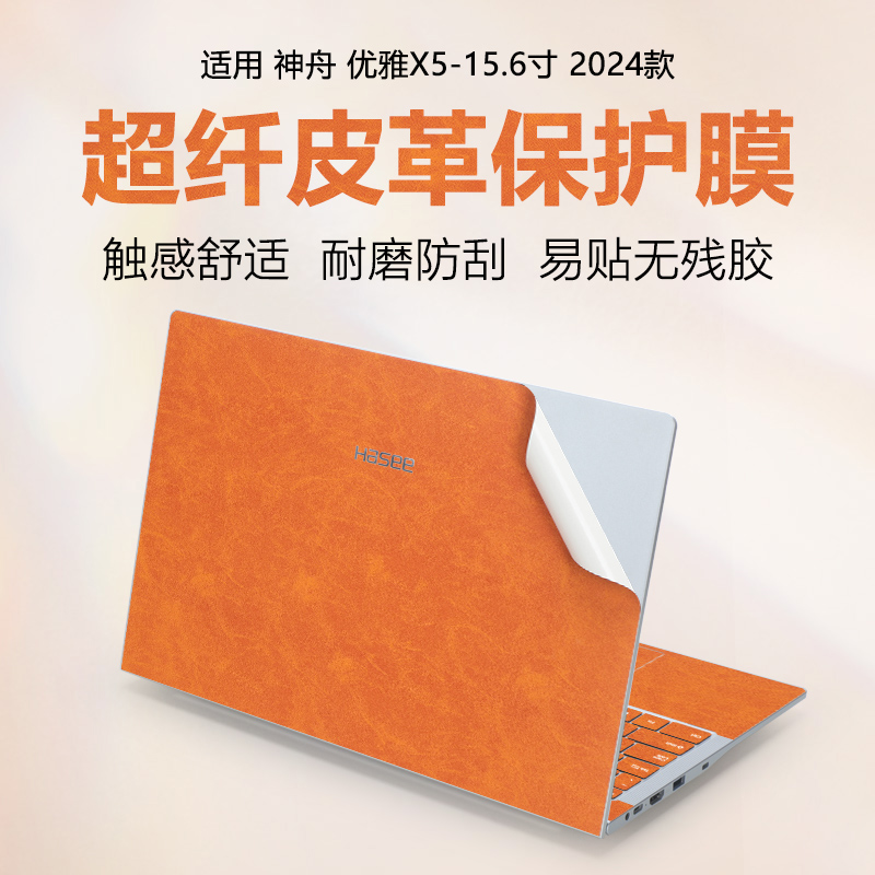 神舟优雅X5笔记本纯色皮革保护膜