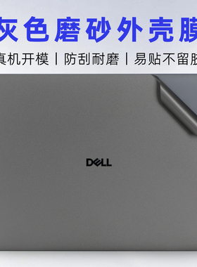 适用戴尔Pro Max14电脑贴膜Ultra5笔记本MC14250外壳保护膜MC14255锐龙版灰色机身贴纸PC14250全套键盘屏幕膜