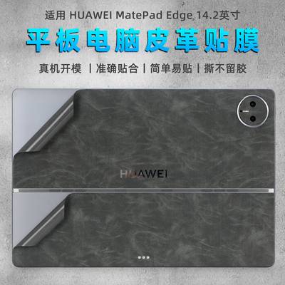适用MatePadEdge平板背面贴膜