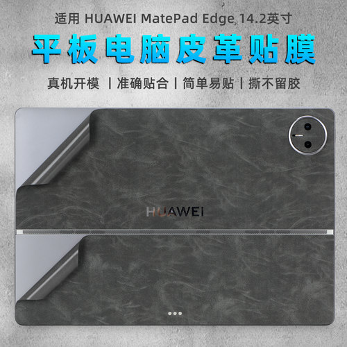 适用MatePadEdge平板背面贴膜