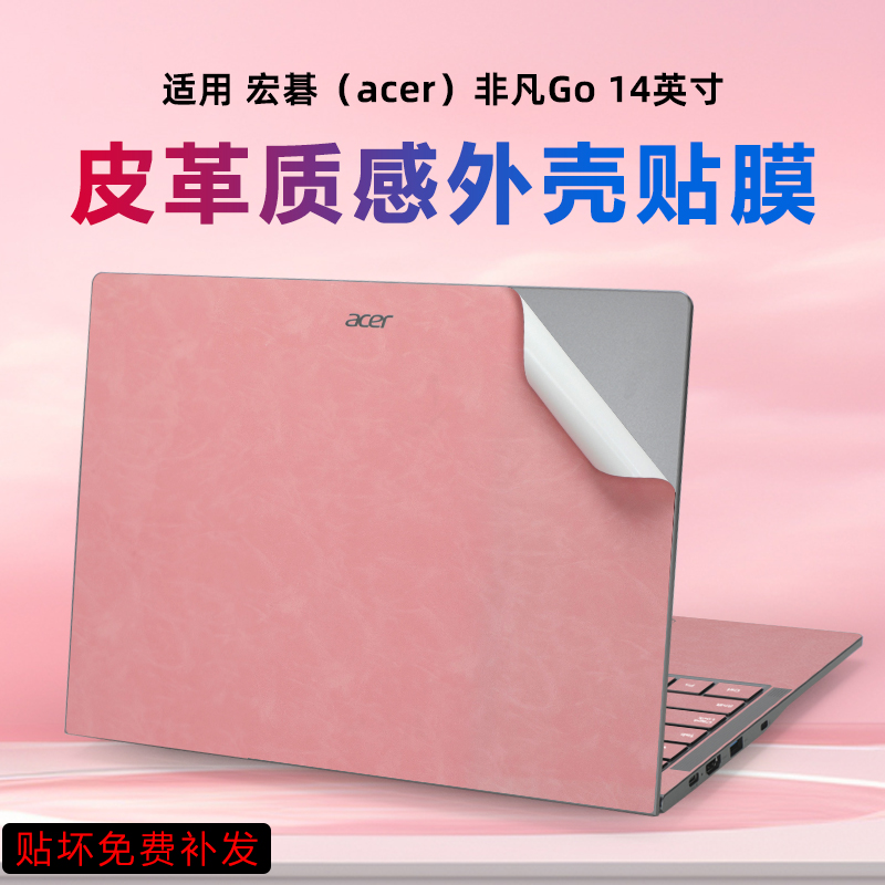 宏碁非凡go电脑外壳皮革保护膜