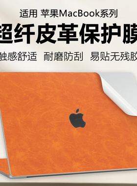 适用苹果电脑皮革膜MacBookAir13.6超纤皮Pro16/14笔记本pu皮革膜M3/2/1纯色皮革15.3寸Air全套2681键盘贴纸
