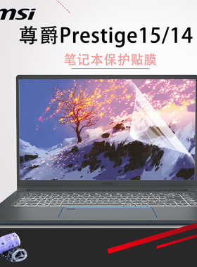 MSI微星尊爵Prestige膜键盘MS 16S3笔记本透明键盘膜15高清钢化14屏幕保护贴膜Modern保护套酷睿I7十代11代
