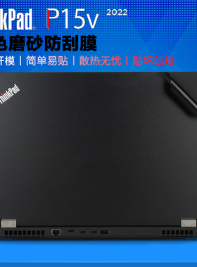 适用15.6寸联想ThinkPad P15v 2022笔记本外壳膜P15 Gen2机身贴膜P15s炫彩贴纸电脑保护套黑色磨砂防指纹罩