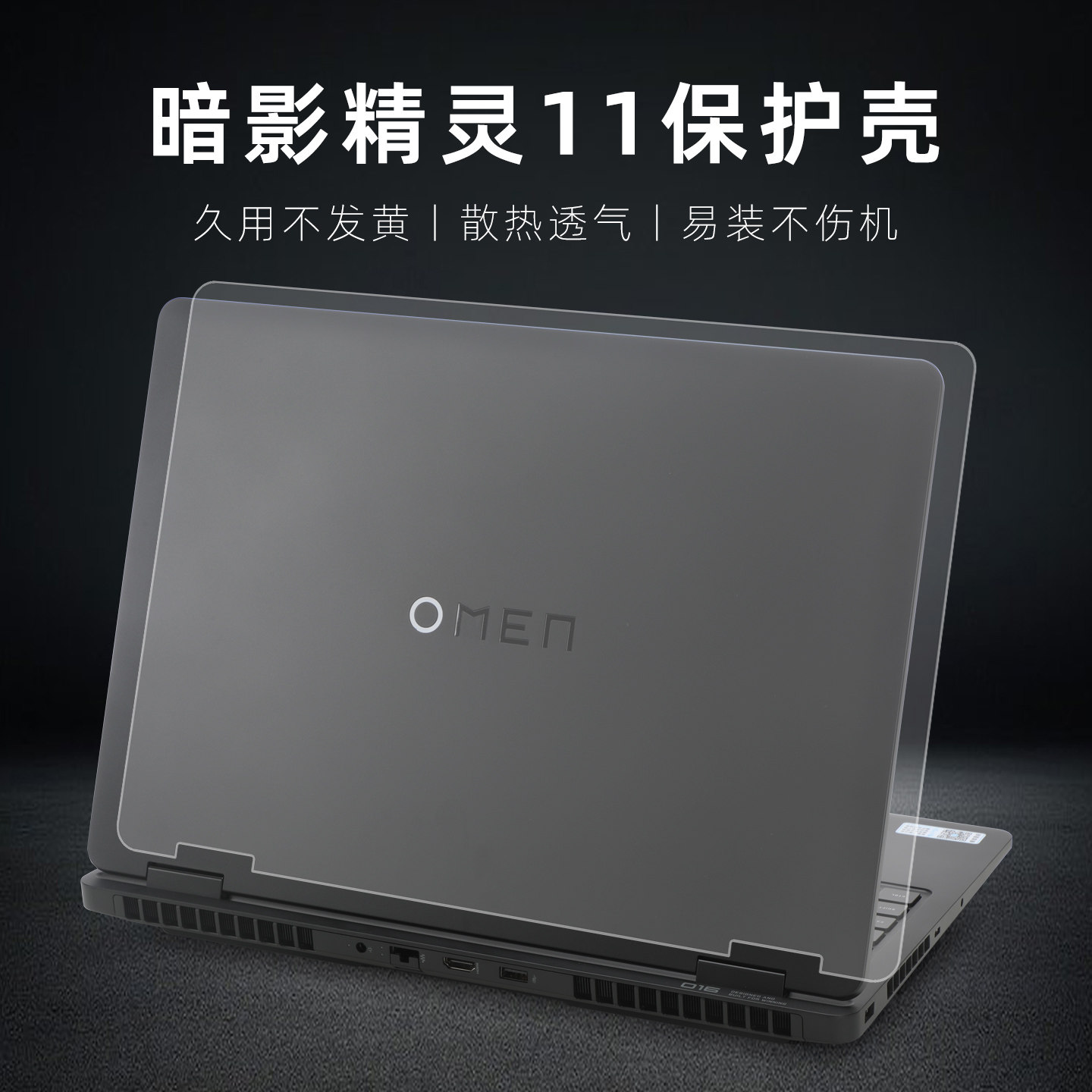 适用惠普暗影精灵11电脑保护壳图片