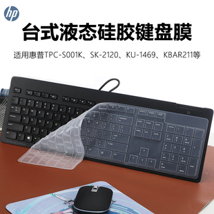 适用惠普TPC-S001K透明键盘膜SK-2120台式键盘保护膜KU-1469硅胶防尘垫KBAR211凹凸按键套有线键盘全包边贴膜
