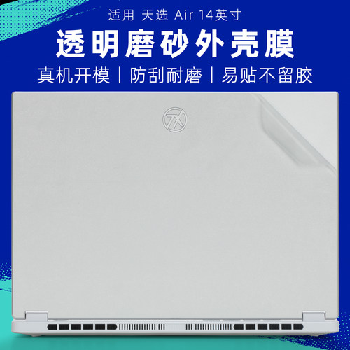 适用天选Air2026透明机身保护膜