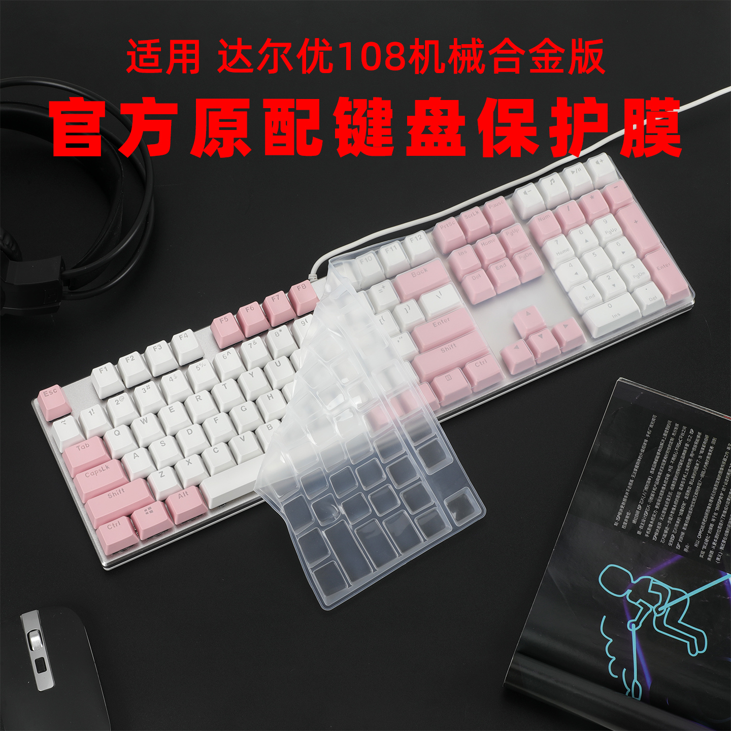 108键达尔优ek815键盘膜