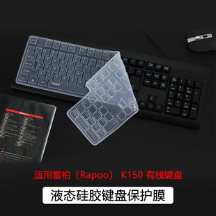 适用雷柏K150键盘膜Rapoo有线键盘保护膜雷柏V500PRO机械键盘按键套雷柏K150防尘罩104键台式静音防水硅胶垫