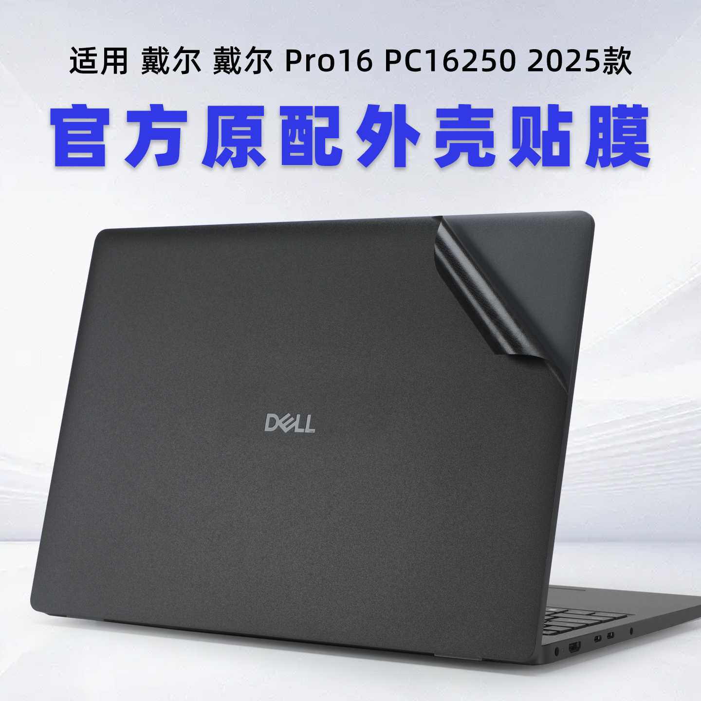 适用戴尔Pro16电脑保护贴膜