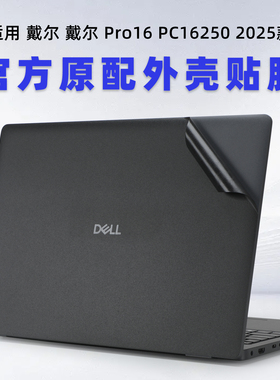 适用戴尔Pro16电脑盖膜PC16250笔记本外壳膜DELL Pro 16 core5磨砂保护膜P134F机身贴纸Ultra7全套键盘屏幕膜