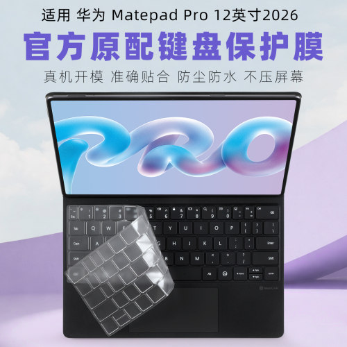 MatePadPro12英寸键盘保护膜