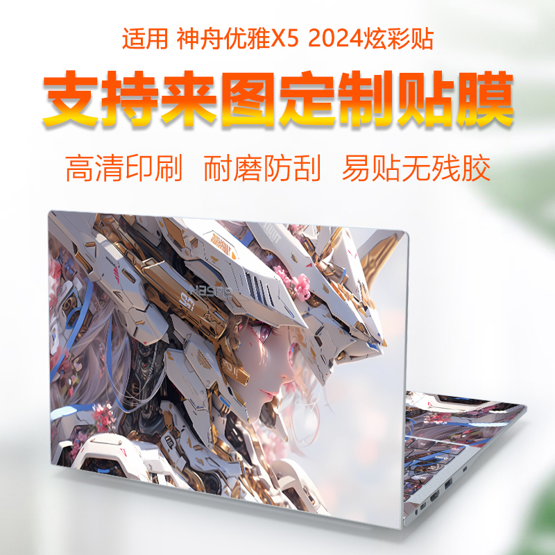 神舟优雅X5电脑外壳机身贴膜