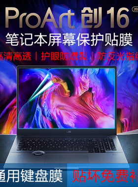 2023华硕ProArt创16笔记本屏幕保护膜12代酷睿电脑护眼防蓝光膜H7600Z防反光显示屏保钢化膜H7604键盘防尘垫