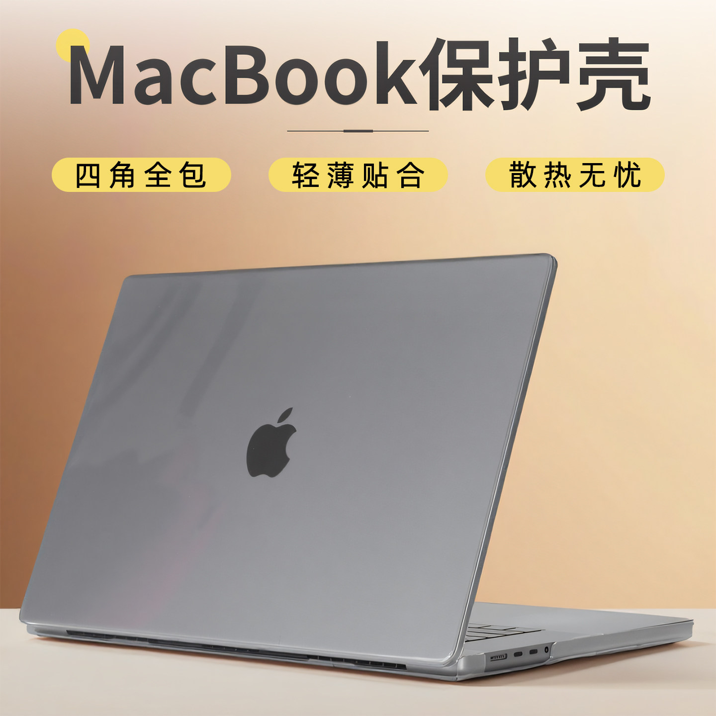 适用苹果MacBookPro电脑保护壳