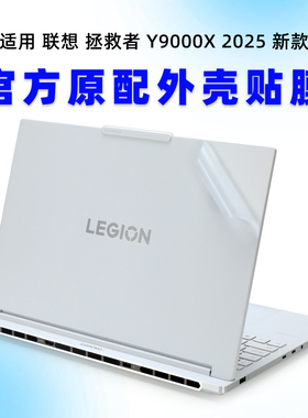 适用联想拯救者Y9000X2025电脑膜Y9000X IAX10透明磨砂机身保护膜IRX9笔记本外壳膜IRH8白色贴纸键盘屏幕全套