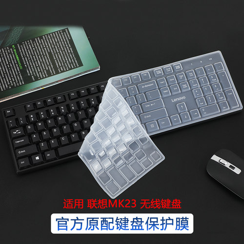 联想MK23无线键盘保护膜