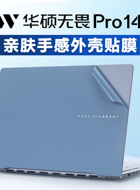适用2024华硕无畏Pro14电脑贴膜无畏14外壳贴膜S5406S全新酷睿笔记本保护膜M3402R贴纸K6400Z盖膜透明机身膜