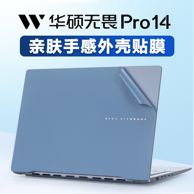 华硕无畏Pro14系列电脑保护膜