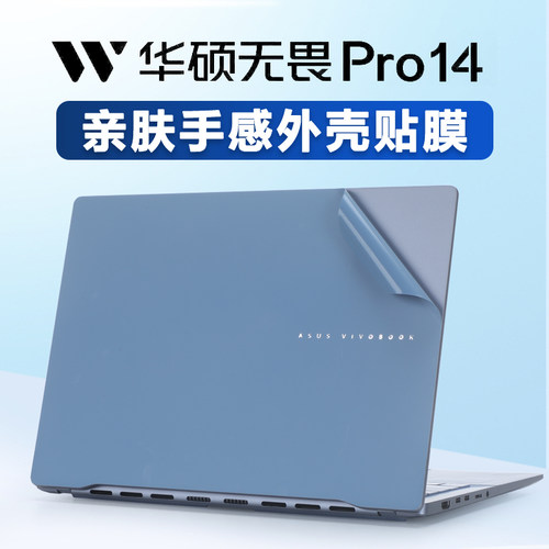 华硕无畏Pro14系列电脑保护膜