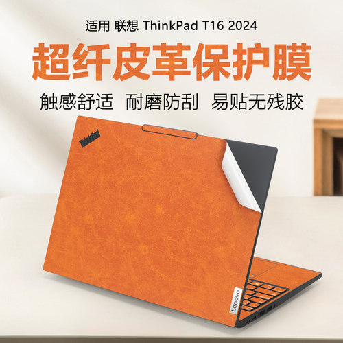 16寸联想thinkpad超纤皮革贴膜