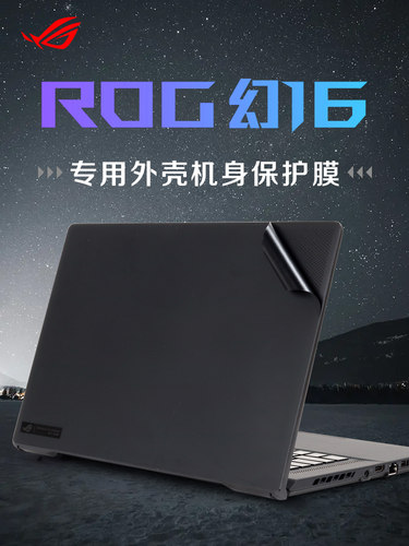 ROG幻16系列电脑外壳机身保护膜
