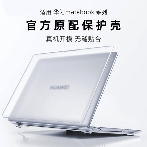 华为matebook系列电脑全包保护壳