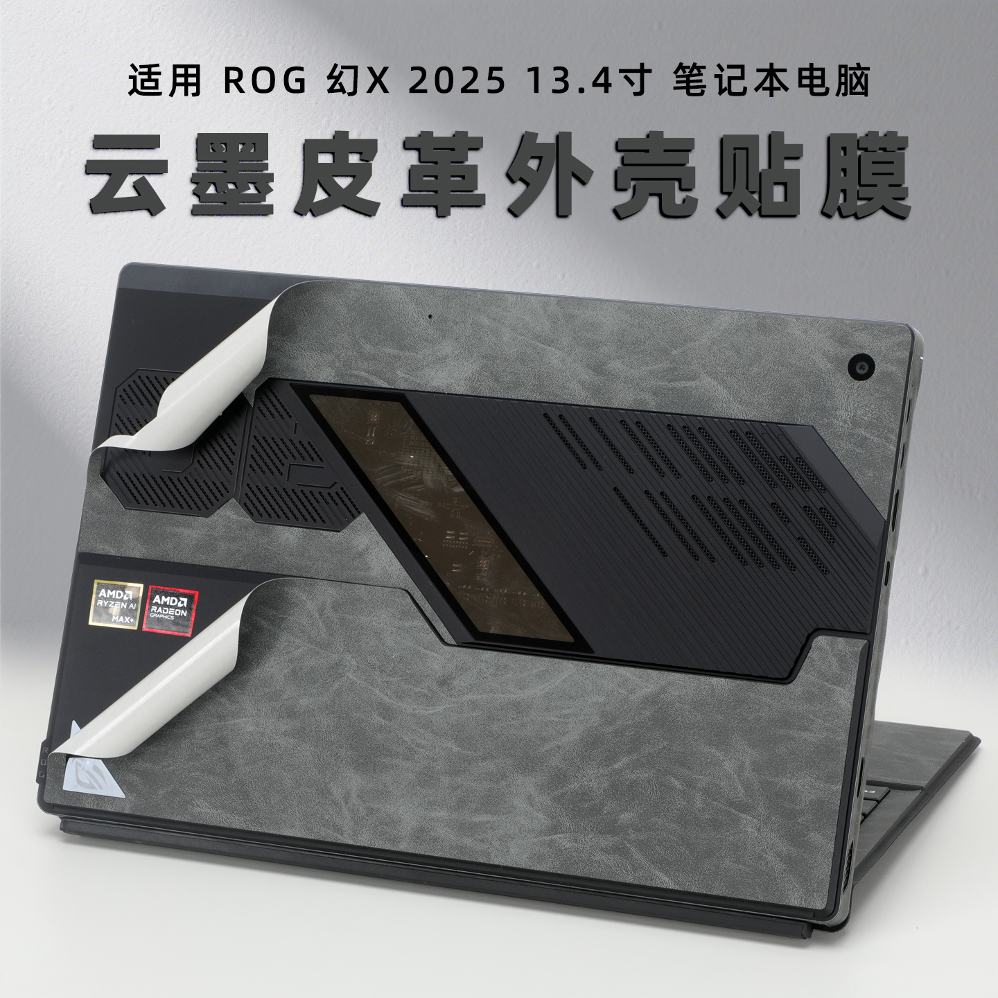 适用rog幻X2025电脑外壳保护膜