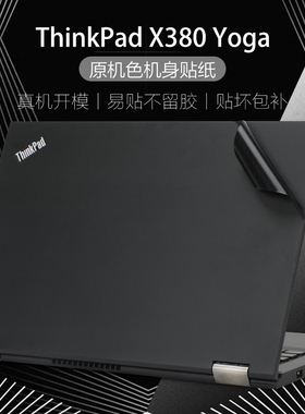 适用13寸联想ThinkPad x380 yoga电脑原机色保护膜L380外壳机身贴纸X280黑色磨砂防刮套S230U Twist全覆盖膜