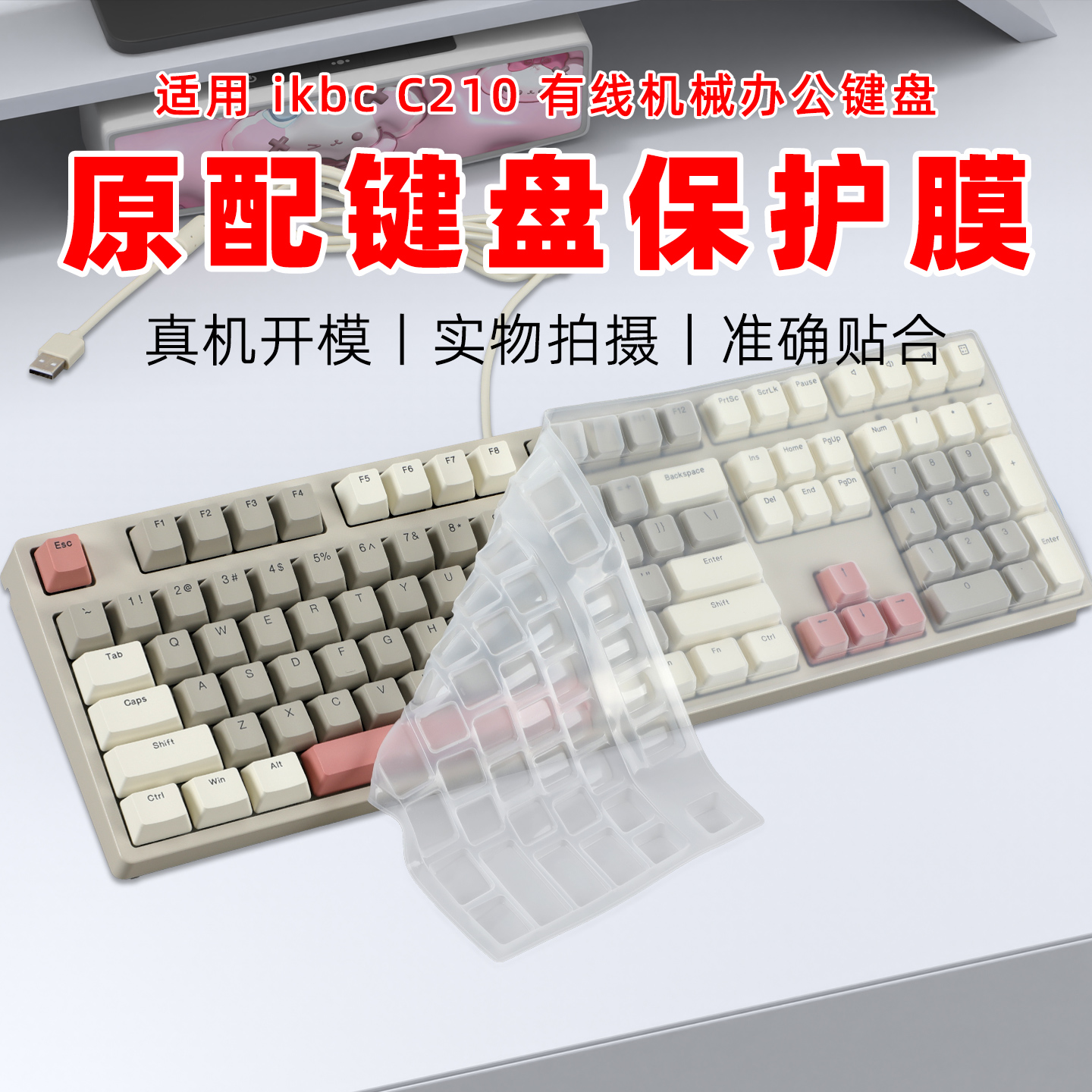 适用IKBCC210键盘保护膜108键