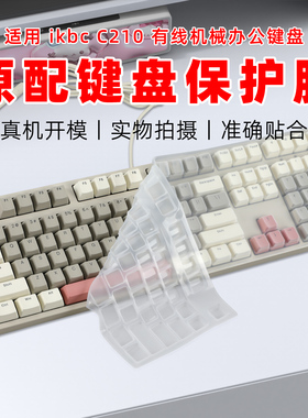 适用于ikbc C210键盘膜cherry樱桃键盘机械键盘保护膜C108键办公有线键盘套按键膜硅胶透明防尘垫凹凸防水罩