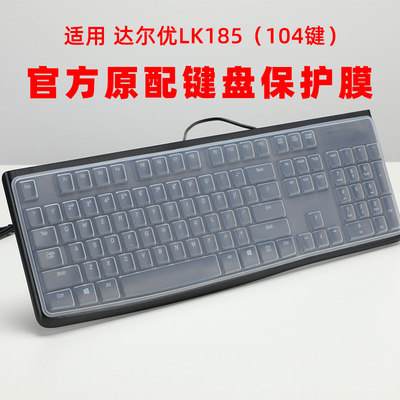 达尔优LK185键盘保护膜