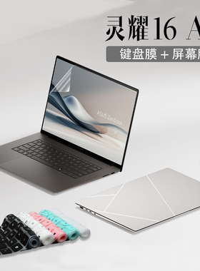 适用华硕灵耀16 Air电脑键盘膜灵耀16Air锐龙版笔记本保护膜UM5606W硅胶透明防尘垫16air凹凸按键套钢化屏幕
