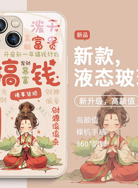 搞钱手机壳适用苹果15promax女孩iPhone17/14文字新款16pro新年13蛇年11闺蜜8plus12高级感xr玻璃x发财6暴富7