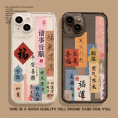 书法文字手机壳适用苹果17promax诸事皆顺iPhone15pro 8plus12平安喜乐xr透明硅胶7 16福字13男款 14plus新款