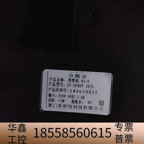 舒特消费机ST-5588Y，看图，