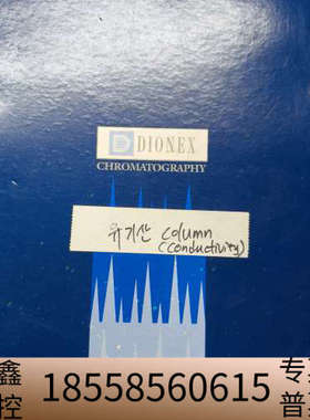 戴安赛默飞ICE-AS6色谱柱，型号46023，，