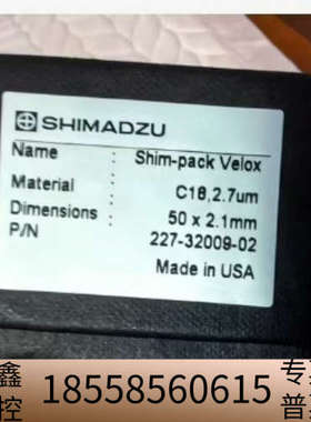 岛津C18-shim-pack Velox 色谱柱，货号.议价