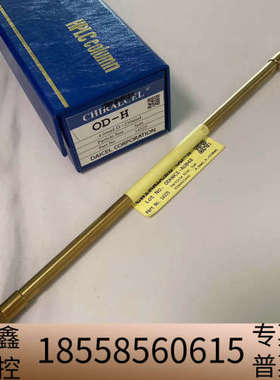 大赛璐DAICEL?CHIRAL?14325?OD-H?.议价