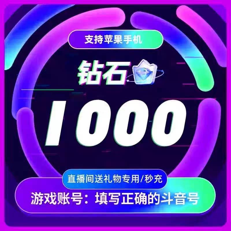 【50元起直充，备注栏填抖音账号】抖音钻石极速充值抖币直播打赏图片