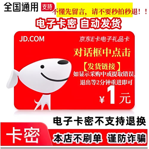【防退款】京东E卡1元电子卡密 京东e卡1元e卡全自动发货