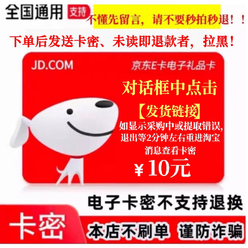 【防退款】京东E卡10元电子卡密 京东10元e卡自动发货
