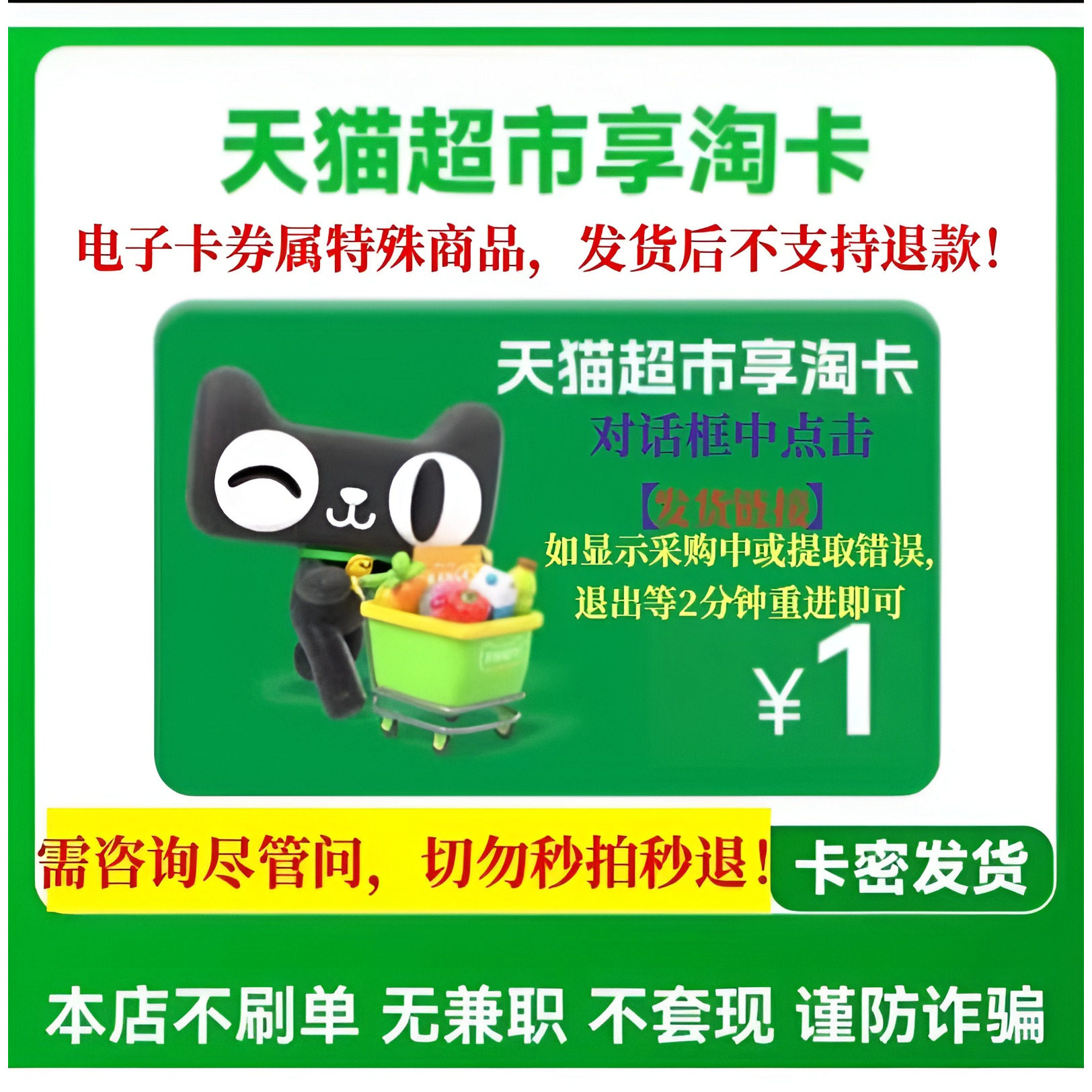 【新多面值】天猫超市电子卡密1元5元10元20元天猫享淘卡谨防诈骗图片