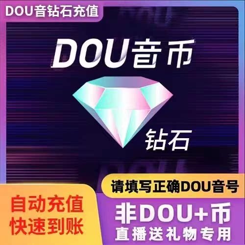 【直充1-12元，备注栏填抖音账号】抖音钻石极速充抖币直播打赏图片