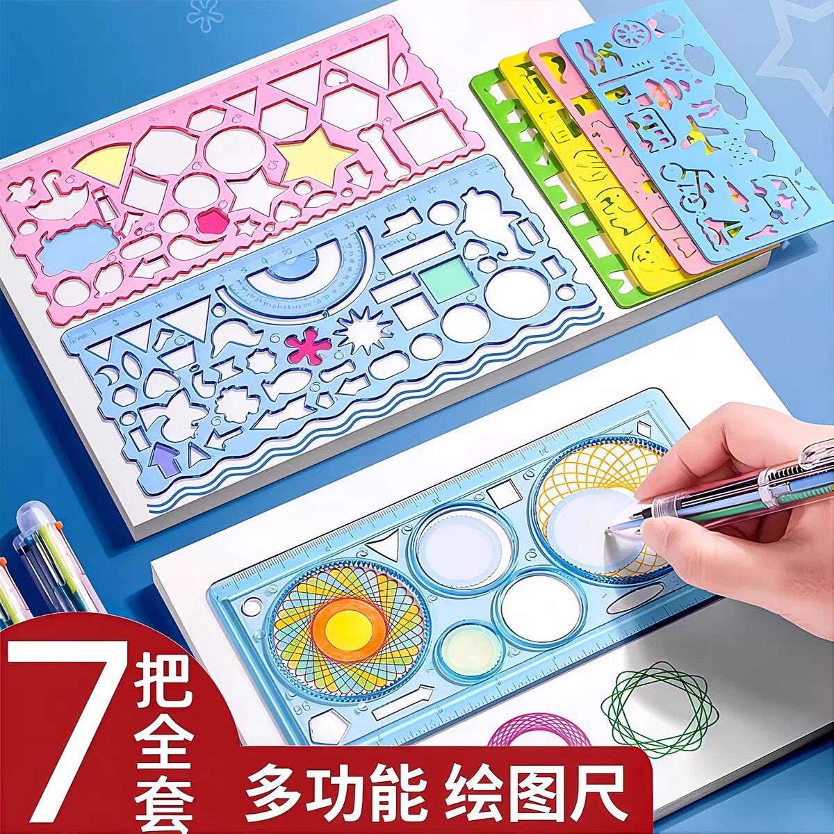 万花尺百变几何图形尺7件套