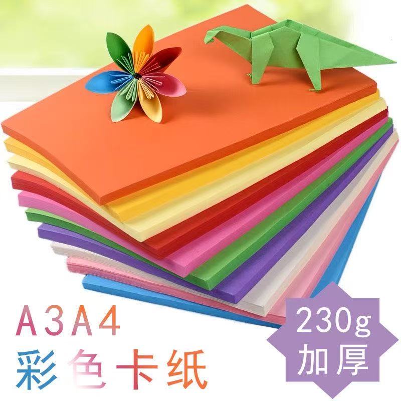 彩色硬卡纸厚手工纸A4彩纸 230g彩色卡纸儿童剪纸diy手工制作材料