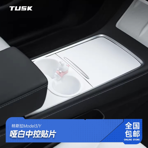 TUSK中控面板贴片白色无损安装