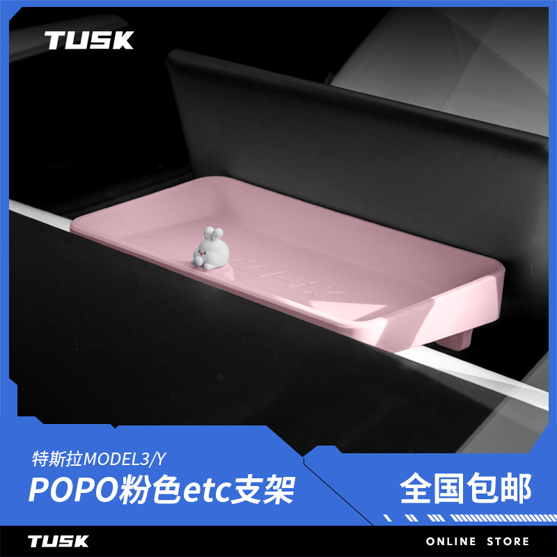 TUSK特斯拉置物架中控屏幕后储物盒Model3y支架ETC托盘POPO兔丫-封面