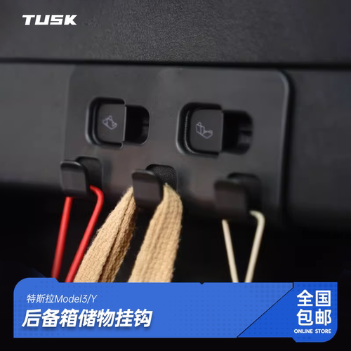 TUSK特斯拉后备箱储物挂钩