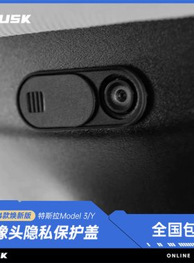 TUSK特斯拉model3/y车内饰摄像头保护盖车内遮挡装饰贴改装配件